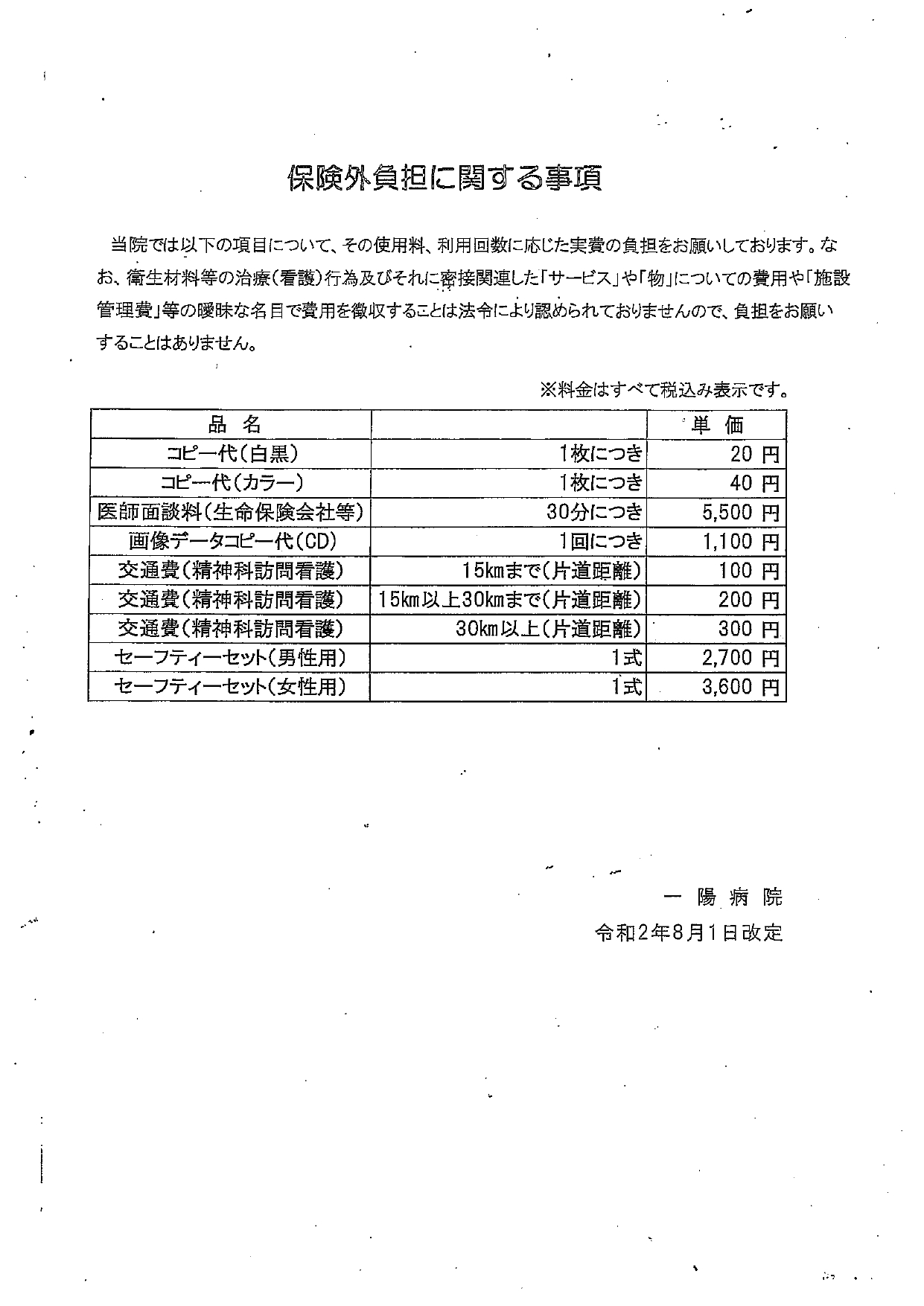 保険外負担に関する事項