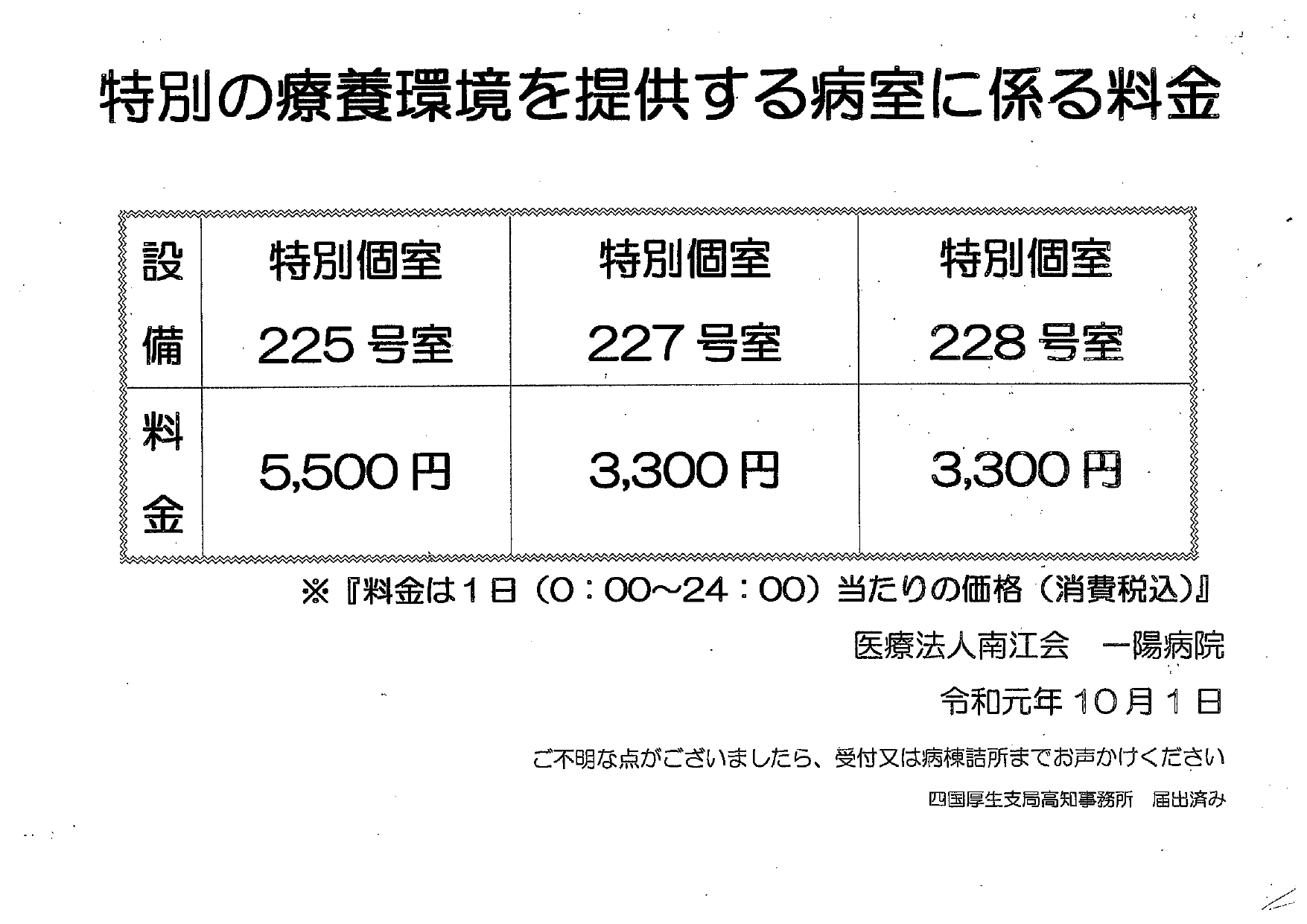 特別の療養環境を提供する病室に係る料金