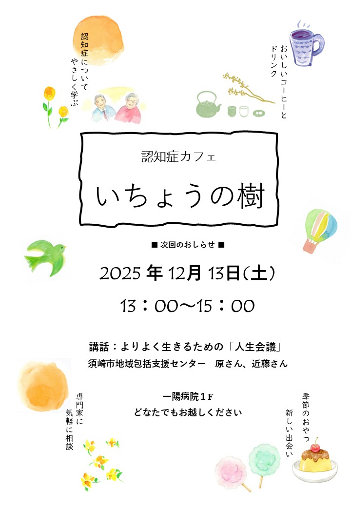 認知症カフェ『いちょうの樹』ポスター①