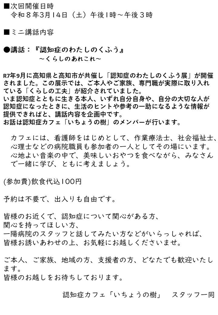 認知症カフェ『いちょうの樹』ポスター②