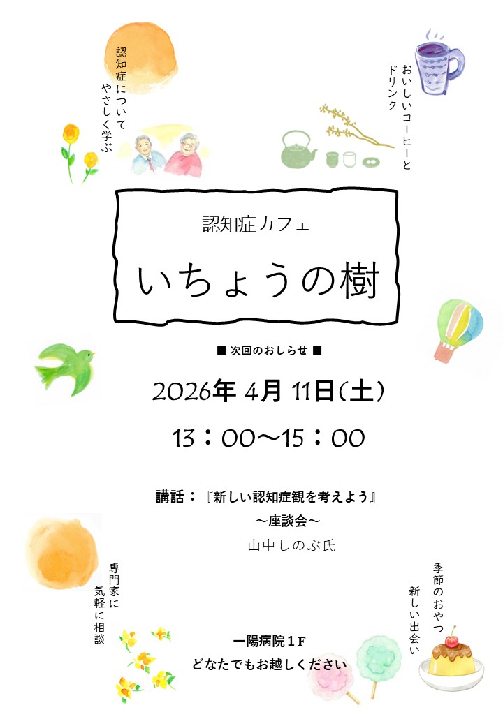 認知症カフェ『いちょうの樹』ポスター①