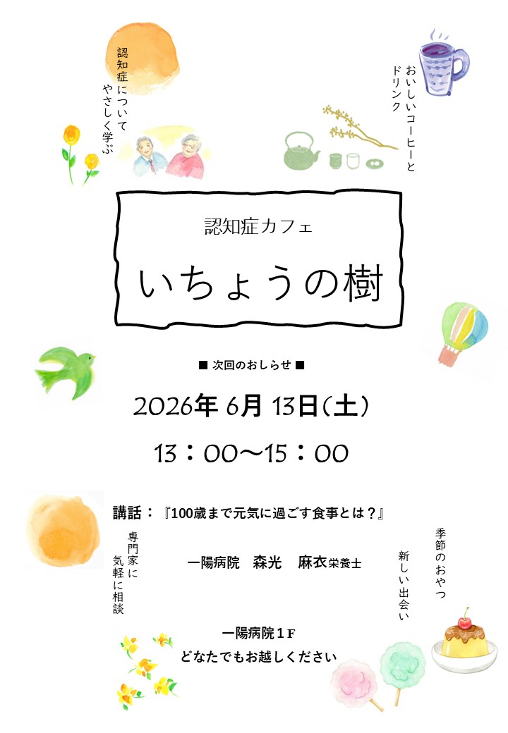 認知症カフェ『いちょうの樹』ポスター①