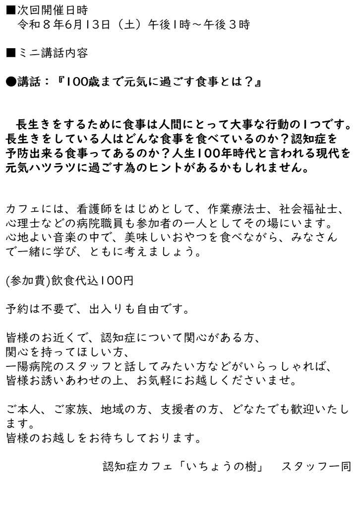 認知症カフェ『いちょうの樹』ポスター②