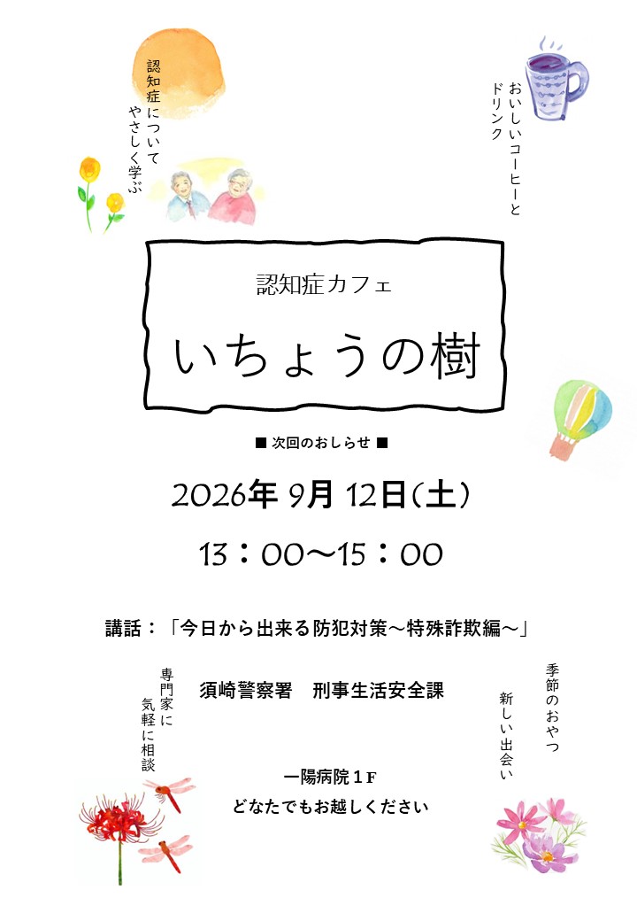 認知症カフェ『いちょうの樹』ポスター①