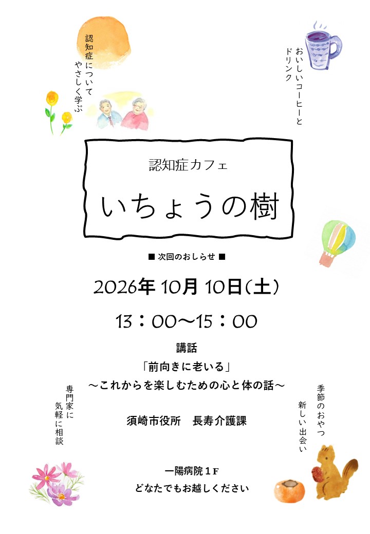 認知症カフェ『いちょうの樹』ポスター①